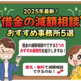 2025年最新【借金の減額相談】おすすめ法律事務所5選