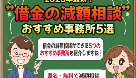 2025年最新【借金の減額相談】おすすめ法律事務所5選